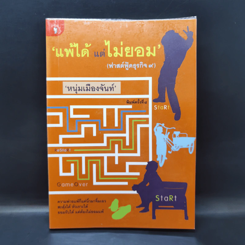 แพ้ได้แต่ไม่ยอม (ฟาสต์ฟู้ดธุรกิจ 9) - หนุ่มเมืองจันทร์ รูปที่ 1