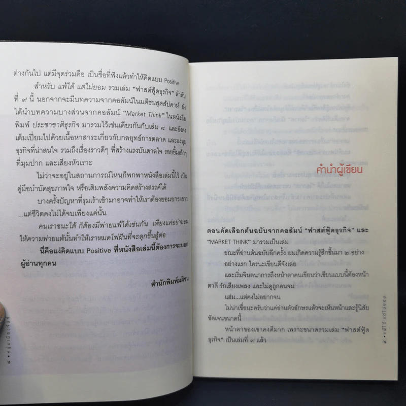 แพ้ได้แต่ไม่ยอม (ฟาสต์ฟู้ดธุรกิจ 9) - หนุ่มเมืองจันทร์ รูปที่ 11