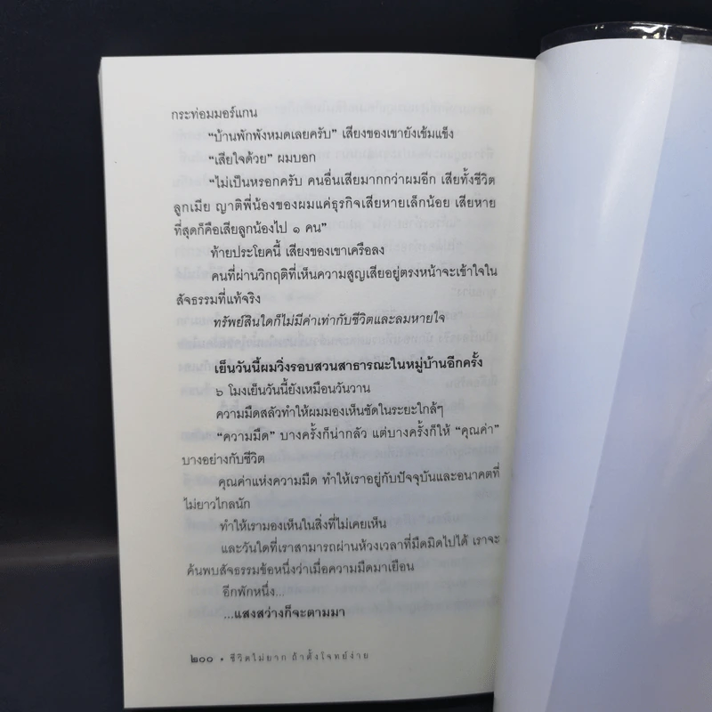 ชีวิตไม่ยาก ถ้าตั้งโจทย์ง่าย - หนุ่มเมืองจันท์ รูปที่ 11