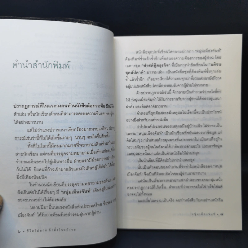 ชีวิตไม่ยาก ถ้าตั้งโจทย์ง่าย - หนุ่มเมืองจันท์ รูปที่ 9