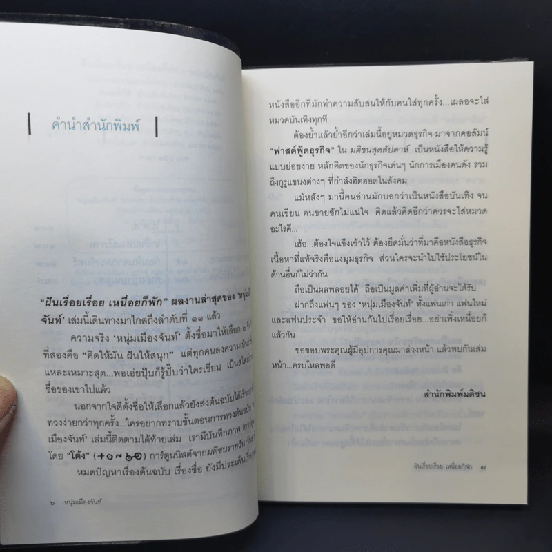 ฝันเรื่อยเรื่อย เหนื่อยก็พัก (ฟาสต์ฟู้ดธุรกิจ 11) - หนุ่มเมืองจันท์ รูปที่ 10