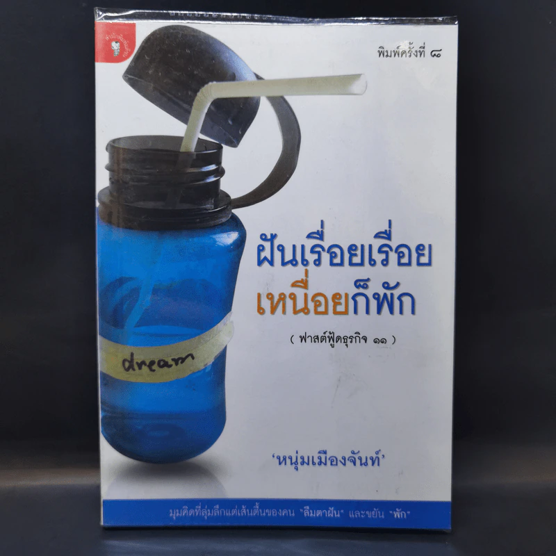 ฝันเรื่อยเรื่อย เหนื่อยก็พัก (ฟาสต์ฟู้ดธุรกิจ 11) - หนุ่มเมืองจันท์ รูปที่ 1