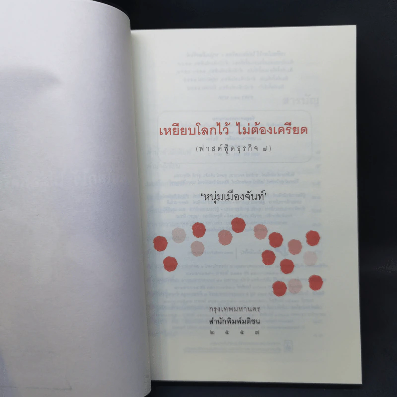 เหยียบโลกไว้ ไม่ต้องเครียด - หนุ่มเมืองจันท์ รูปที่ 8