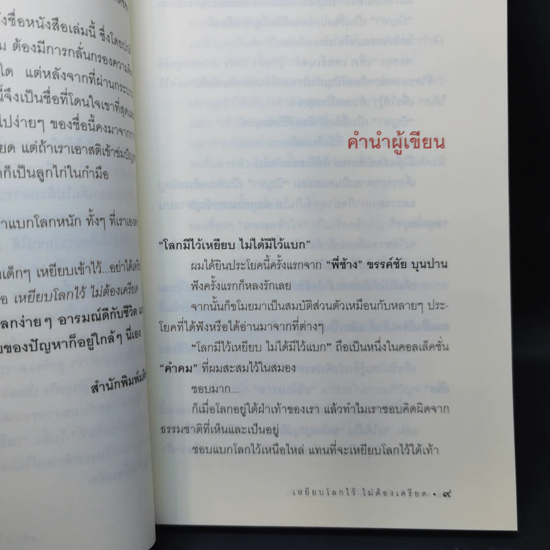 เหยียบโลกไว้ ไม่ต้องเครียด - หนุ่มเมืองจันท์ รูปที่ 11