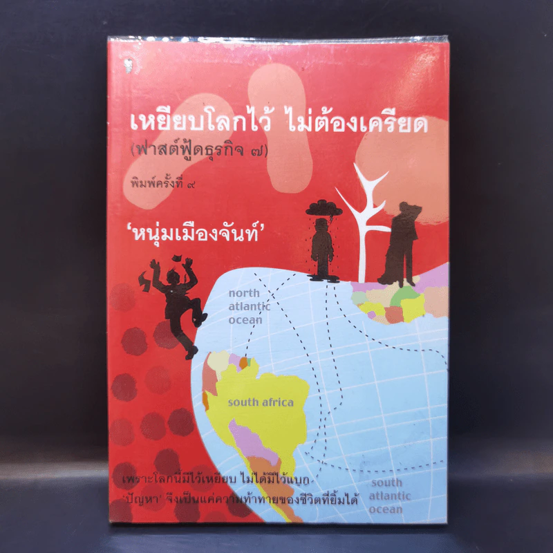 เหยียบโลกไว้ ไม่ต้องเครียด - หนุ่มเมืองจันท์ รูปที่ 1