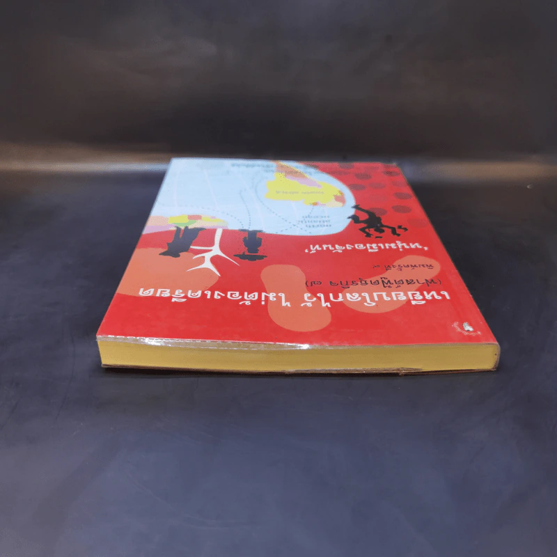 เหยียบโลกไว้ ไม่ต้องเครียด - หนุ่มเมืองจันท์ รูปที่ 6