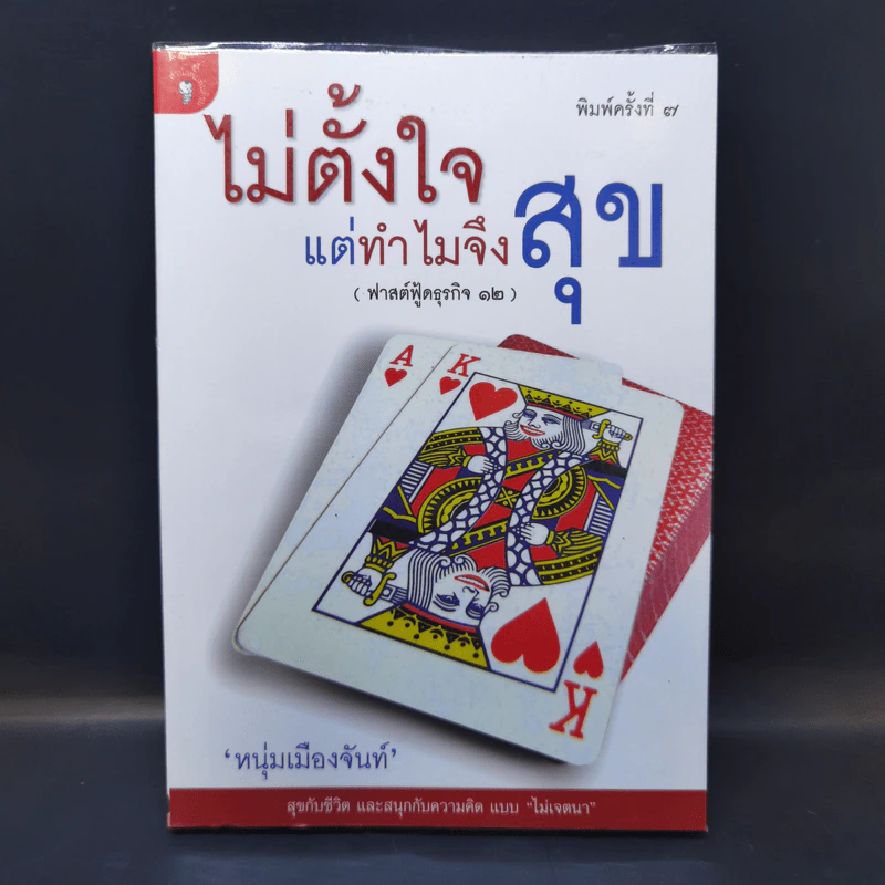 ไม่ตั้งใจ แต่ทำไมจึงสุข - หนุ่มเมืองจันท์ รูปที่ 1