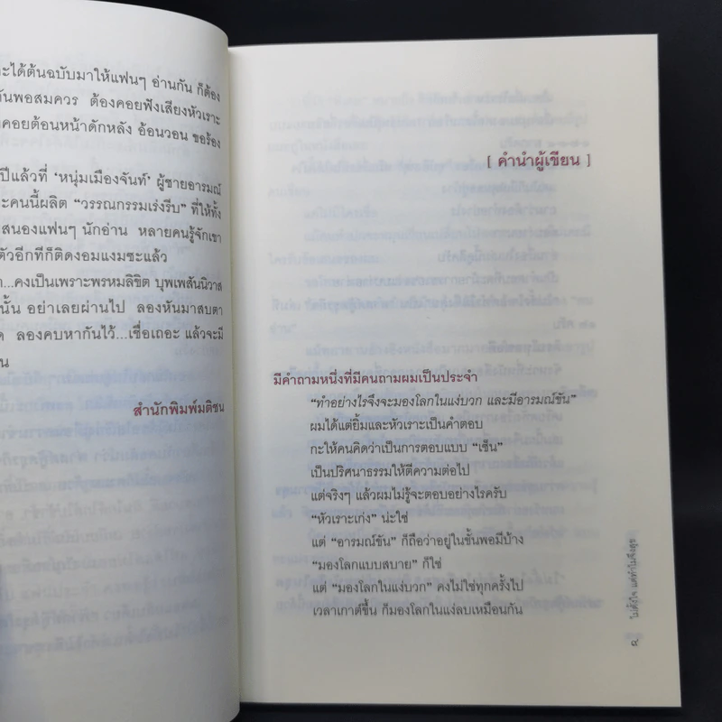 ไม่ตั้งใจ แต่ทำไมจึงสุข - หนุ่มเมืองจันท์ รูปที่ 10