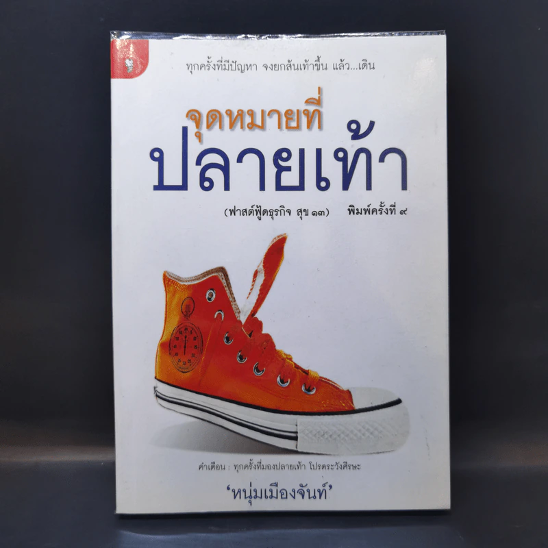 จุดหมายที่ปลายเท้า (ฟาสต์ฟู้ดธุรกิจ สุข 13) - หนุ่มเมืองจันท์ รูปที่ 1