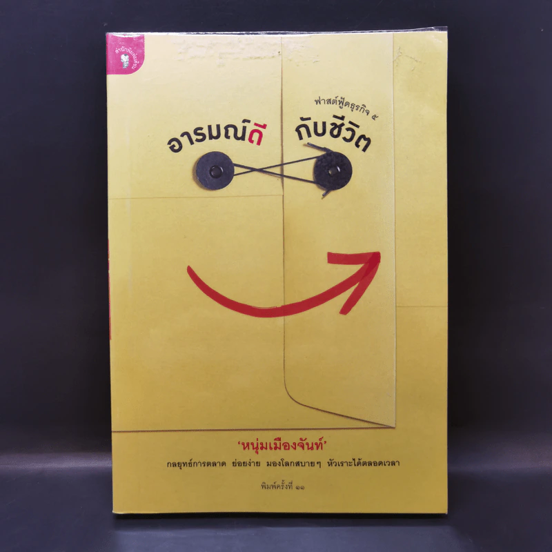 อารมณ์ดีกับชีวิต (ฟาสต์ฟู้ดธุรกิจ 5) - หนุ่มเมืองจันท์ รูปที่ 1