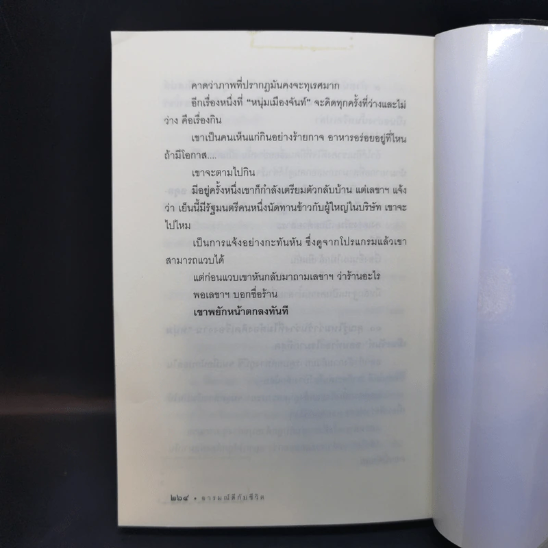 อารมณ์ดีกับชีวิต (ฟาสต์ฟู้ดธุรกิจ 5) - หนุ่มเมืองจันท์ รูปที่ 12