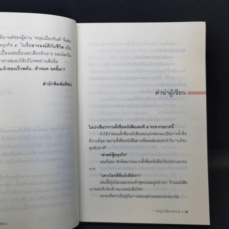 อารมณ์ดีกับชีวิต (ฟาสต์ฟู้ดธุรกิจ 5) - หนุ่มเมืองจันท์ รูปที่ 10