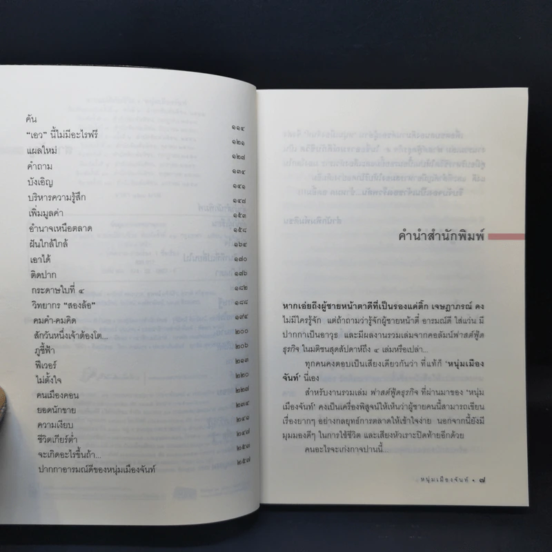 อารมณ์ดีกับชีวิต (ฟาสต์ฟู้ดธุรกิจ 5) - หนุ่มเมืองจันท์ รูปที่ 9