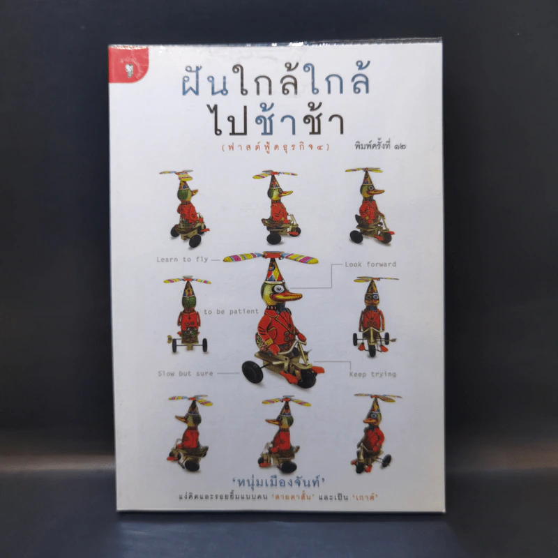 ฝันใกล้ใกล้ ไปช้าช้า (ฟาสต์ฟู้ดธุรกิจ 4) - หนุ่มเมืองจันท์ รูปที่ 1