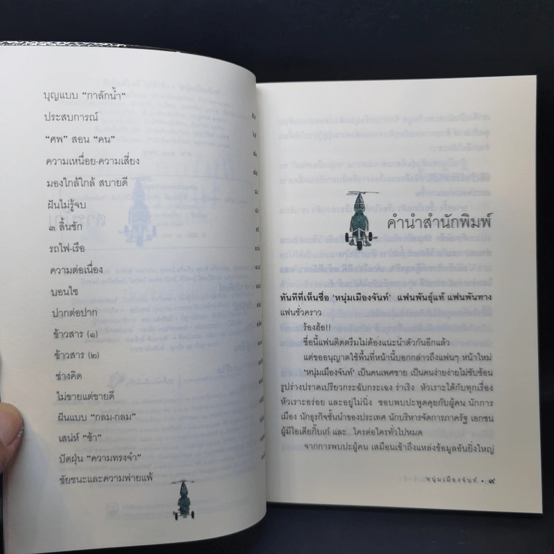 ฝันใกล้ใกล้ ไปช้าช้า (ฟาสต์ฟู้ดธุรกิจ 4) - หนุ่มเมืองจันท์ รูปที่ 9