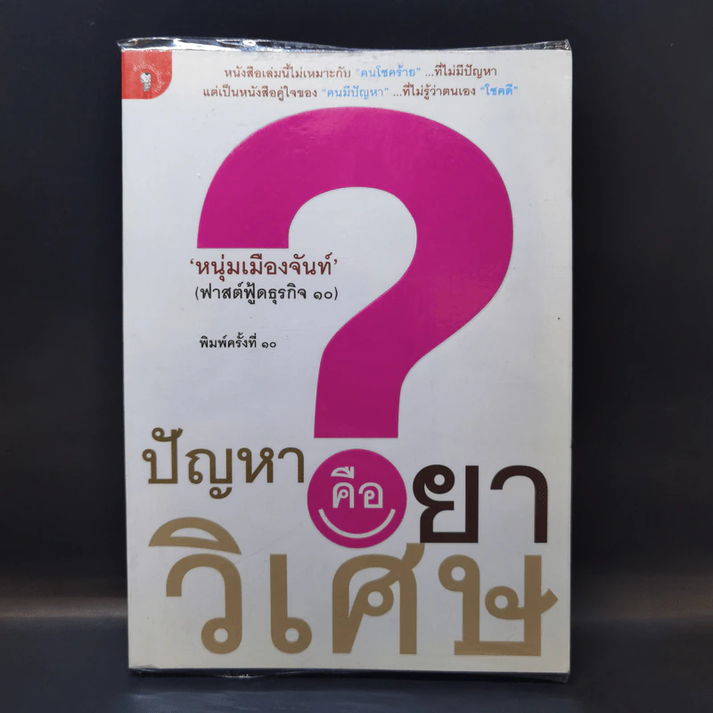 ปัญหาคือยาวิเศษ - หนุ่มเมืองจันท์ รูปที่ 1