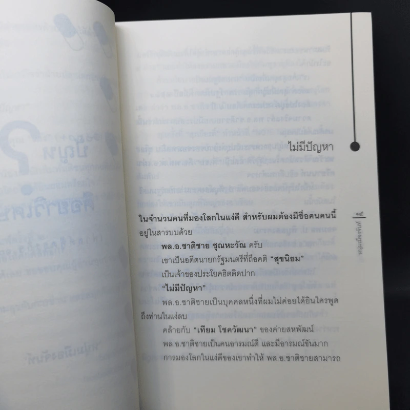 ปัญหาคือยาวิเศษ - หนุ่มเมืองจันท์ รูปที่ 11