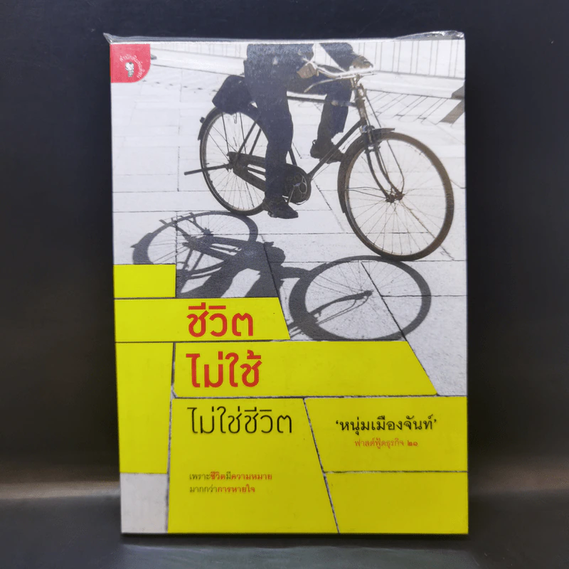 ชีวิตไม่ใช้ไม่ใช่ชีวิต - หนุ่มเมืองจันท์ รูปที่ 1