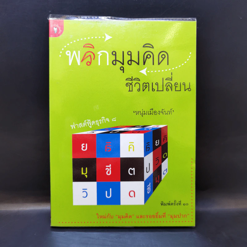 พลิกมุมคิดชีวิตเปลี่ยน (ฟาสต์ฟู้ดธุรกิจ 8) - หนุ่มเมืองจันท์ รูปที่ 1