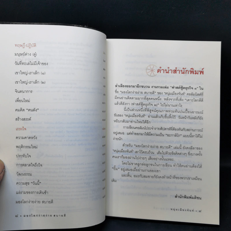 มองโลกง่ายง่าย สบายดี (ฟาสต์ฟู้ดธุรกิจ 3) - หนุ่มเมืองจันท์ รูปที่ 9