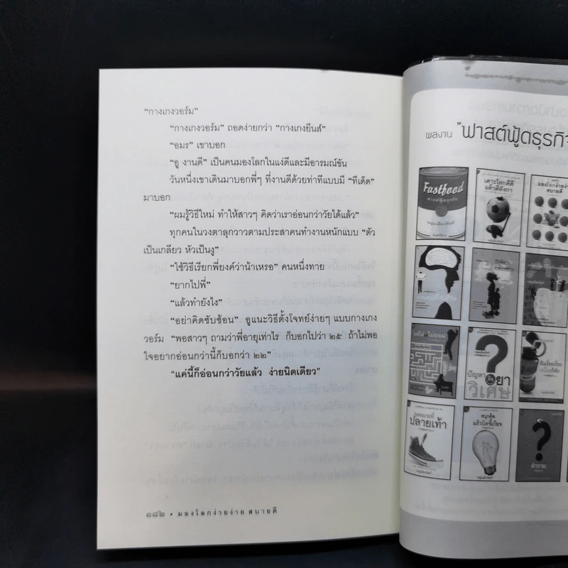 มองโลกง่ายง่าย สบายดี (ฟาสต์ฟู้ดธุรกิจ 3) - หนุ่มเมืองจันท์ รูปที่ 12
