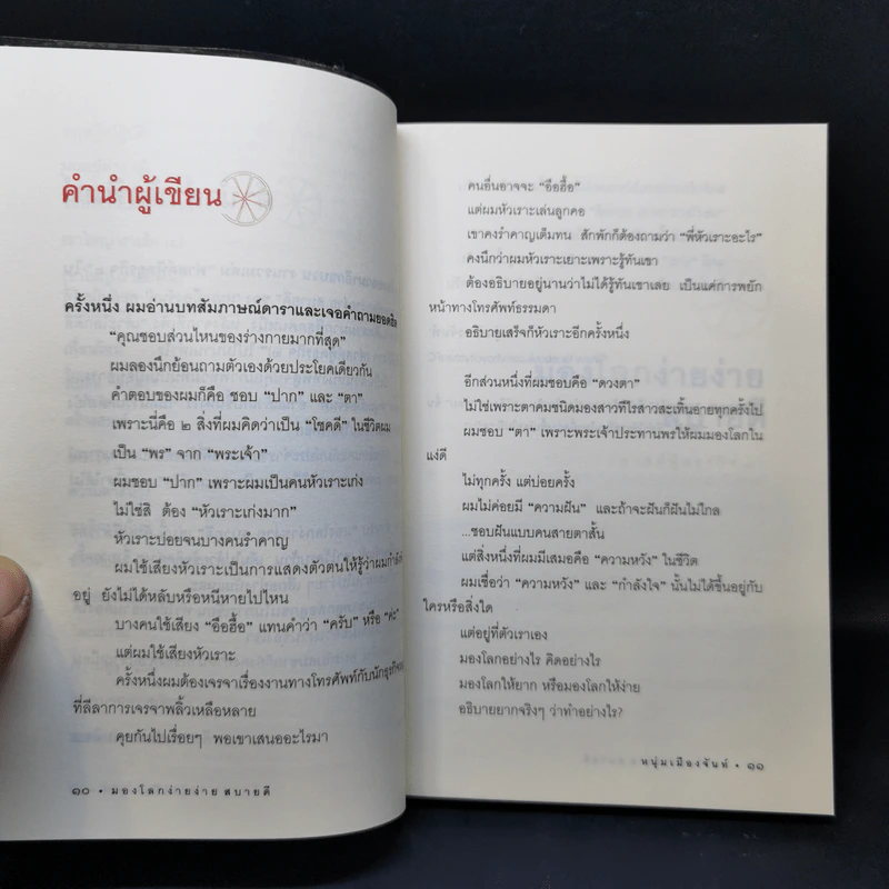 มองโลกง่ายง่าย สบายดี (ฟาสต์ฟู้ดธุรกิจ 3) - หนุ่มเมืองจันท์ รูปที่ 10