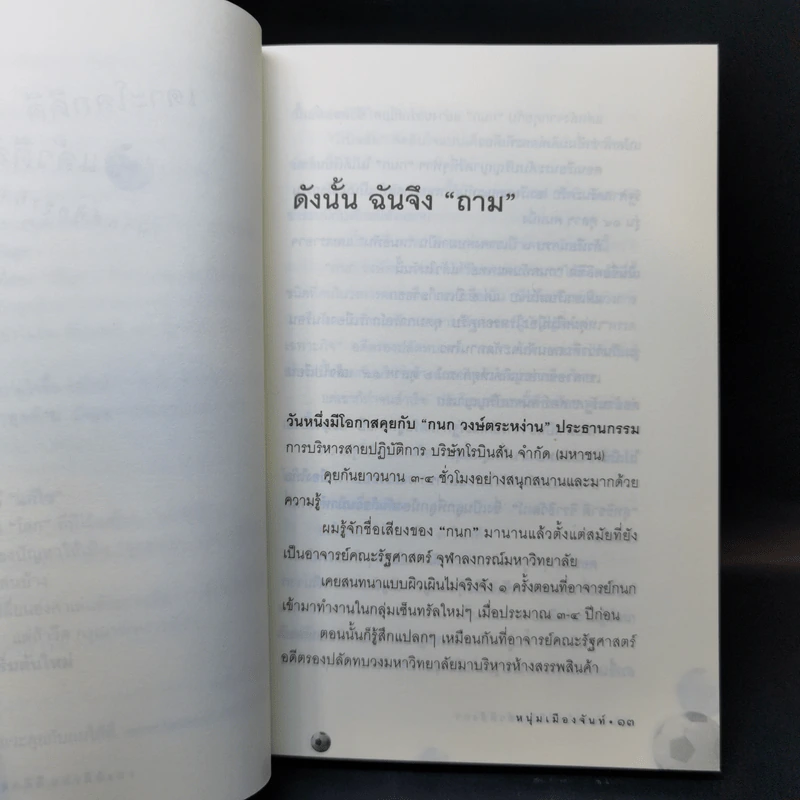 เดาะโลกดีดี แล้วตีลังกา (ฟาสต์ฟู้ดธุรกิจ 2) - หนุ่ม เมืองจันท์ รูปที่ 11