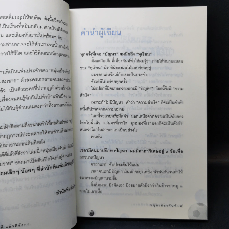 เดาะโลกดีดี แล้วตีลังกา (ฟาสต์ฟู้ดธุรกิจ 2) - หนุ่ม เมืองจันท์ รูปที่ 10