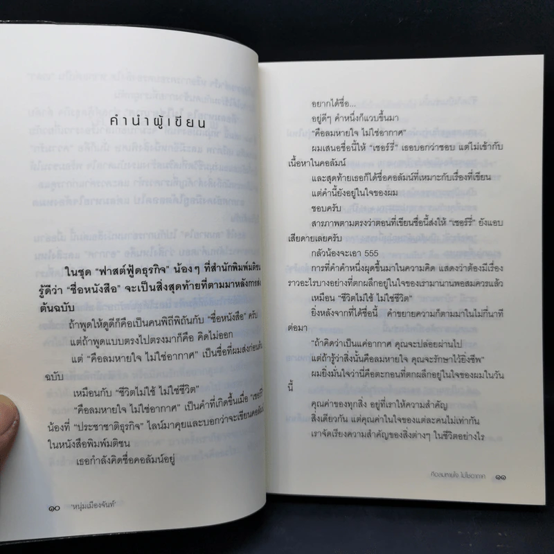 คือลมหายใจไม่ใช่อากาศ (ฟาสต์ฟู้ดธุรกิจ 23) - หนุ่มเมืองจันทร์ รูปที่ 10