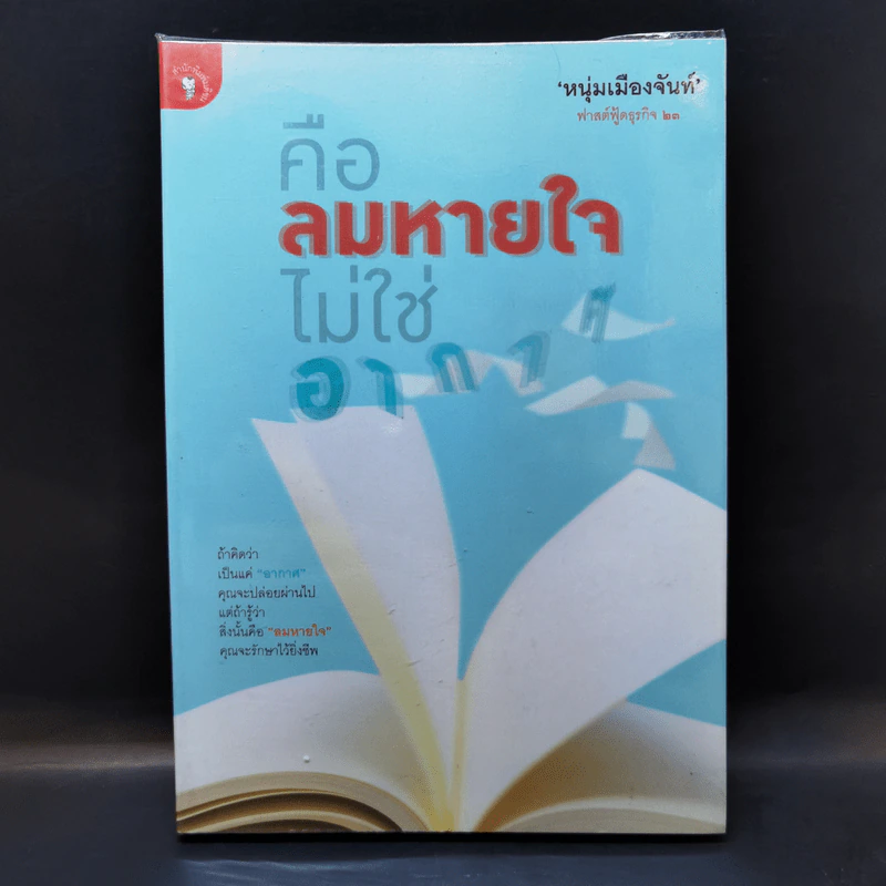 คือลมหายใจไม่ใช่อากาศ (ฟาสต์ฟู้ดธุรกิจ 23) - หนุ่มเมืองจันทร์ รูปที่ 1