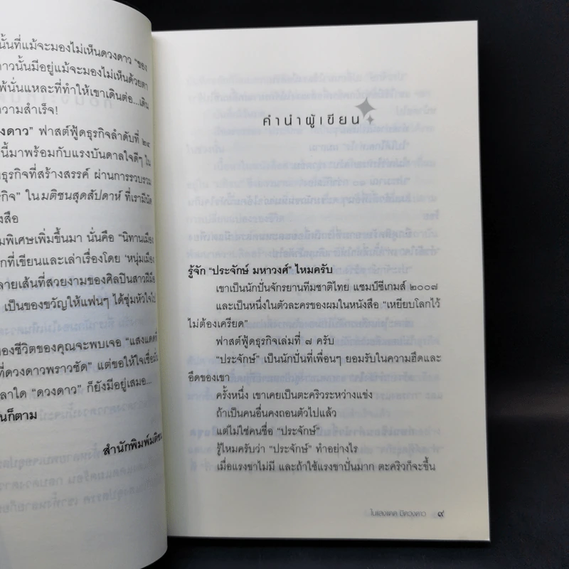 ในแสงแดดมีดวงดาว - หนุ่มเมืองจันท์ รูปที่ 10