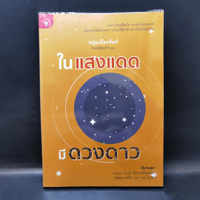 ในแสงแดดมีดวงดาว - หนุ่มเมืองจันท์ รูปที่ 1