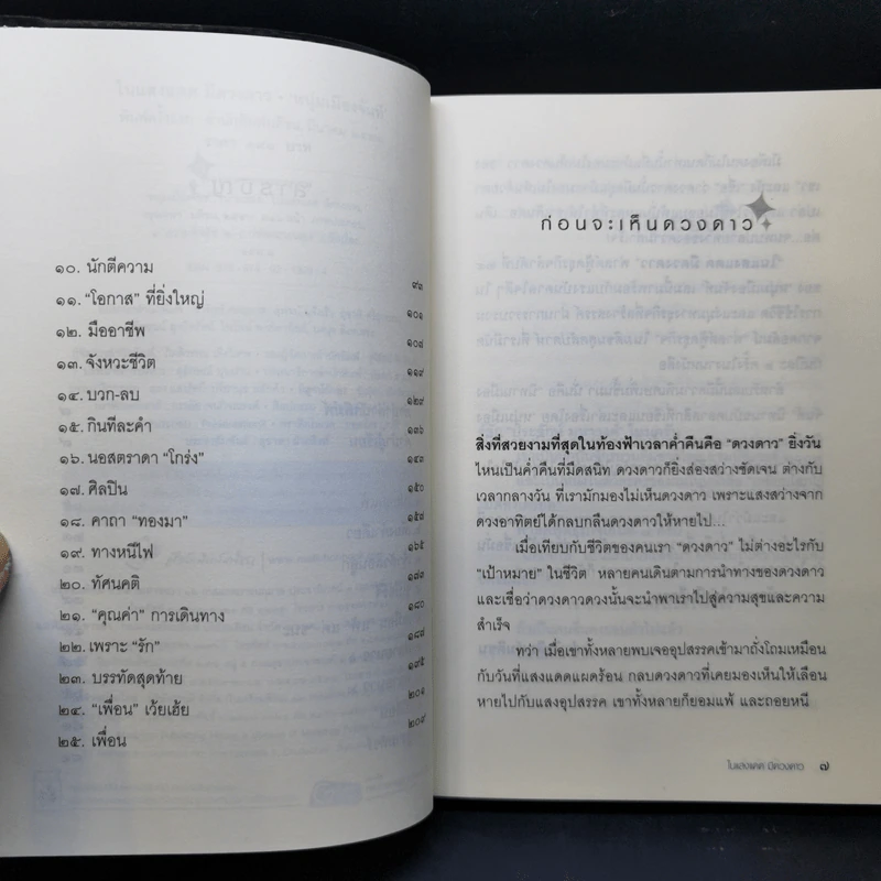 ในแสงแดดมีดวงดาว - หนุ่มเมืองจันท์ รูปที่ 9
