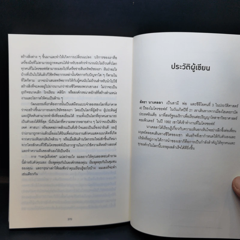 พลิกธุรกิจด้วยวิถีไมโครซอฟท์ Hit Refresh - Satya Nadella รูปที่ 12