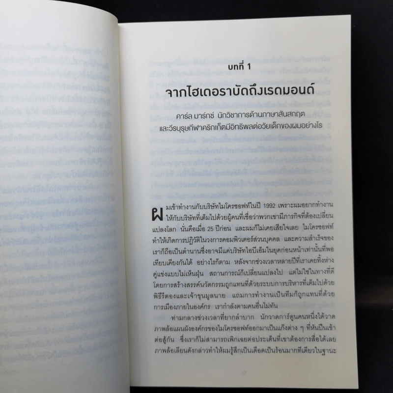 พลิกธุรกิจด้วยวิถีไมโครซอฟท์ Hit Refresh - Satya Nadella รูปที่ 11