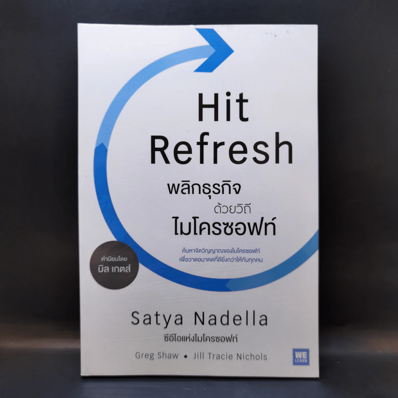 พลิกธุรกิจด้วยวิถีไมโครซอฟท์ Hit Refresh - Satya Nadella รูปที่ 1