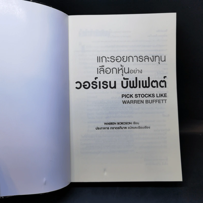 แกะรอยการลงทุน เลือกหุ้นอย่างวอร์เรน บัฟเฟตต์ - Warren Boroson รูปที่ 8