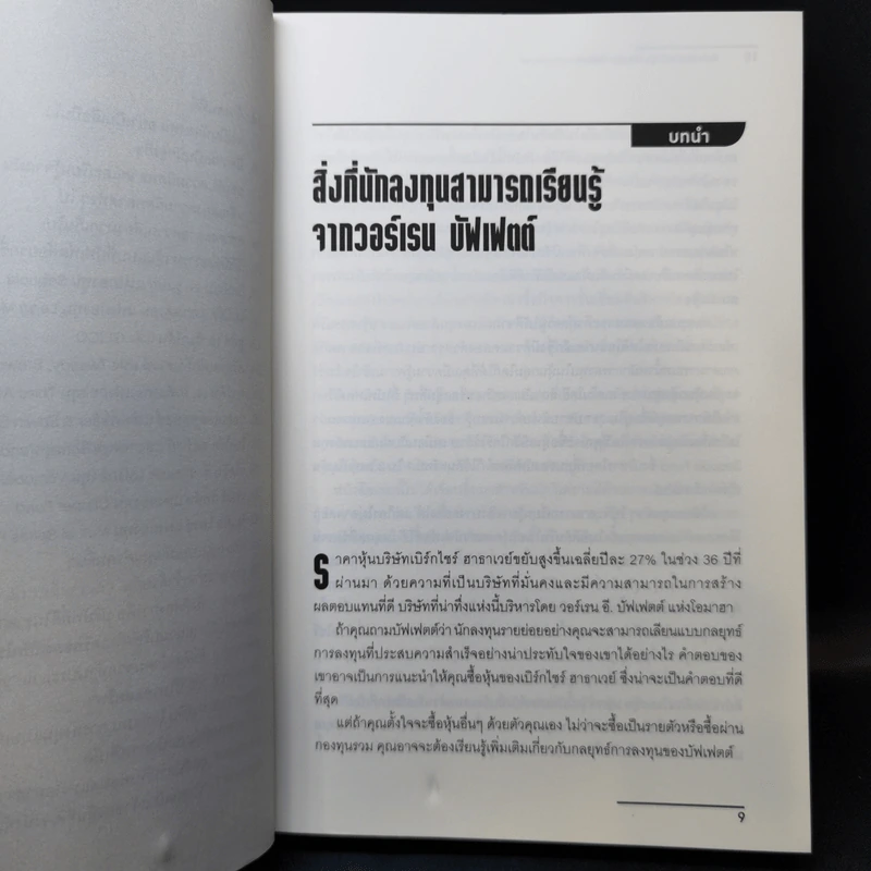 แกะรอยการลงทุน เลือกหุ้นอย่างวอร์เรน บัฟเฟตต์ - Warren Boroson รูปที่ 11