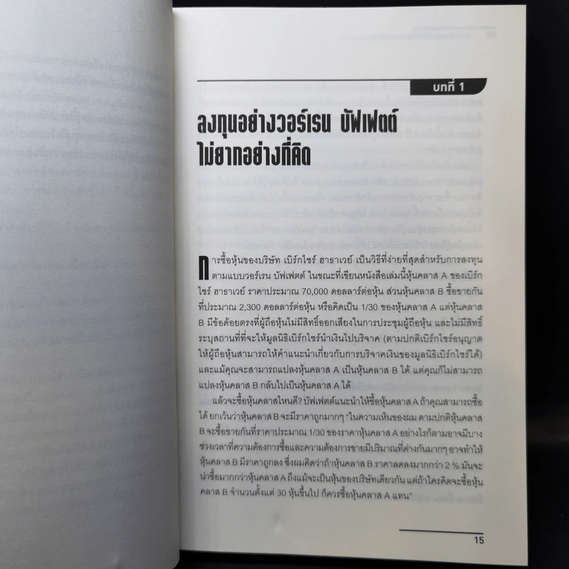 แกะรอยการลงทุน เลือกหุ้นอย่างวอร์เรน บัฟเฟตต์ - Warren Boroson รูปที่ 12