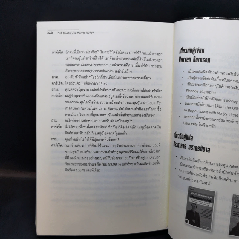 แกะรอยการลงทุน เลือกหุ้นอย่างวอร์เรน บัฟเฟตต์ - Warren Boroson รูปที่ 13