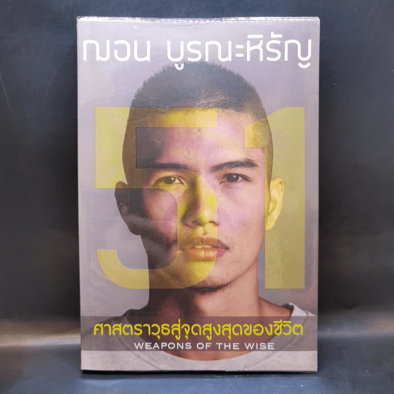51 ศาสตราวุธสู่จุดสูงสุดของชีวิต - ฌอน บูรณะหิรัญ รูปที่ 1