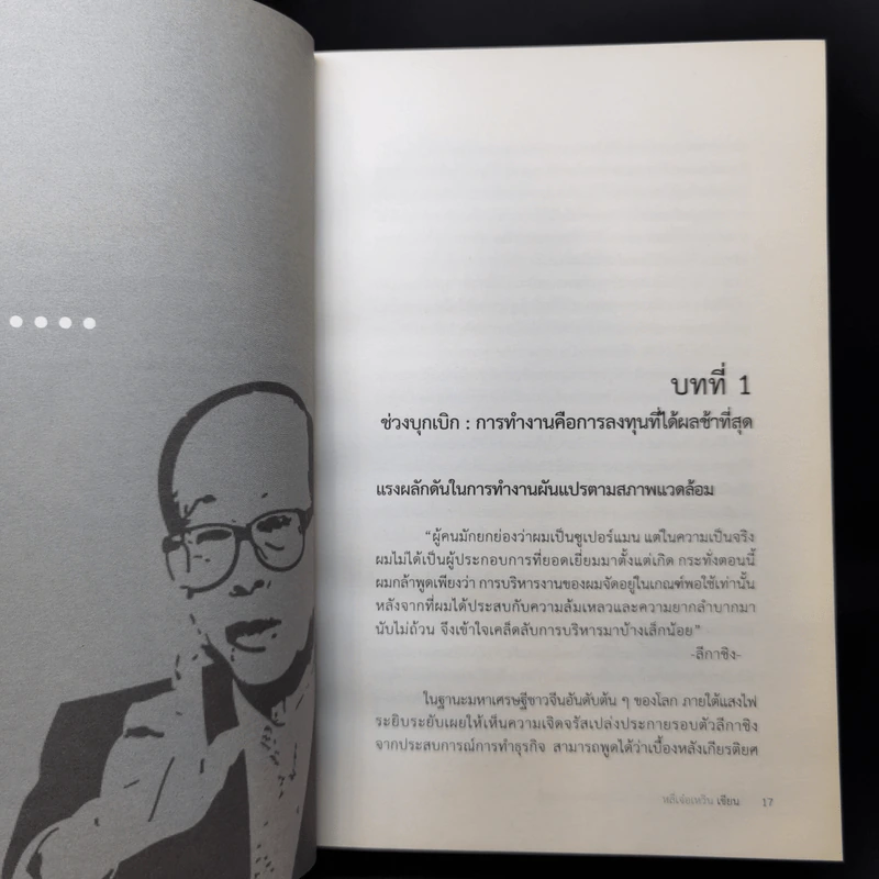 Li Ka-Shing จากชายขายดอกไม้ผู้กลายเป็นมหาเศรษฐี - หลี่เจ๋อเหวิน รูปที่ 14