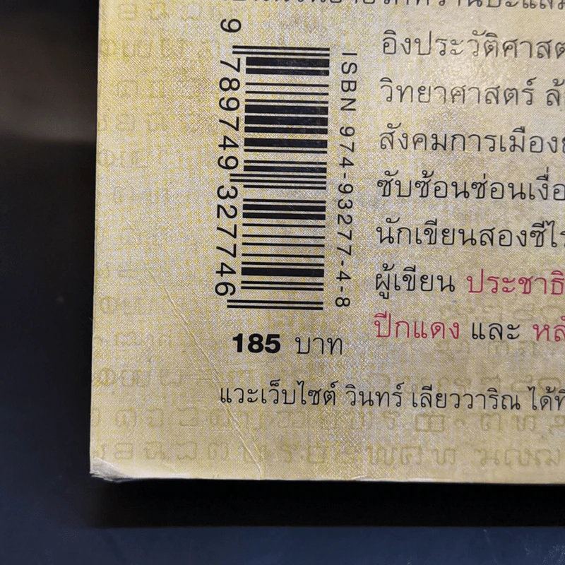 ผู้ชายคนที่ตามรักเธอทุกชาติ พิมพ์ครั้งที่ 85 - วินทร์ เลียววาริณ รูปที่ 13