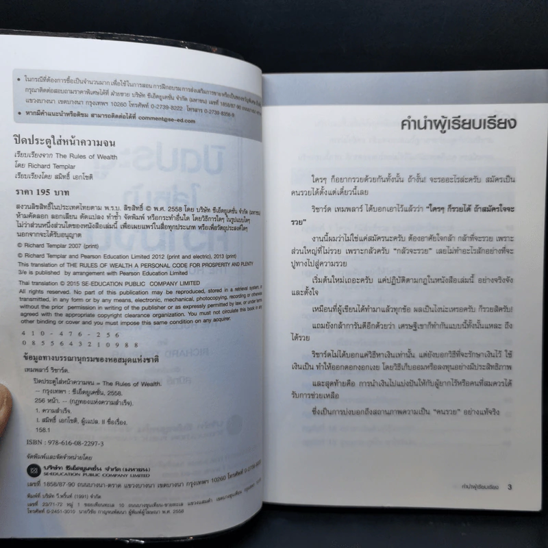 ปิดประตูใส่หน้าความจน - Richard Templar รูปที่ 8