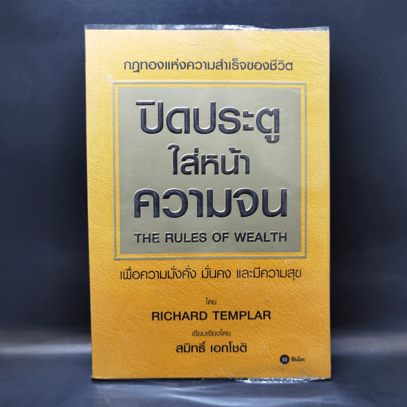 ปิดประตูใส่หน้าความจน - Richard Templar รูปที่ 1