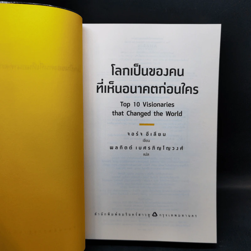 โลกเป็นของคนที่เห็นอนาคตก่อนใคร - จอร์จ อีเลียน รูปที่ 8