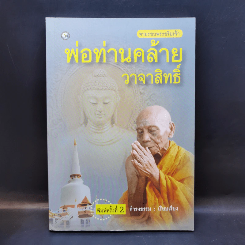 ตามรอยพระอริยเจ้า พ่อท่านคล้าย วาจาสิทธิ์ - ดำรงธรรม รูปที่ 1
