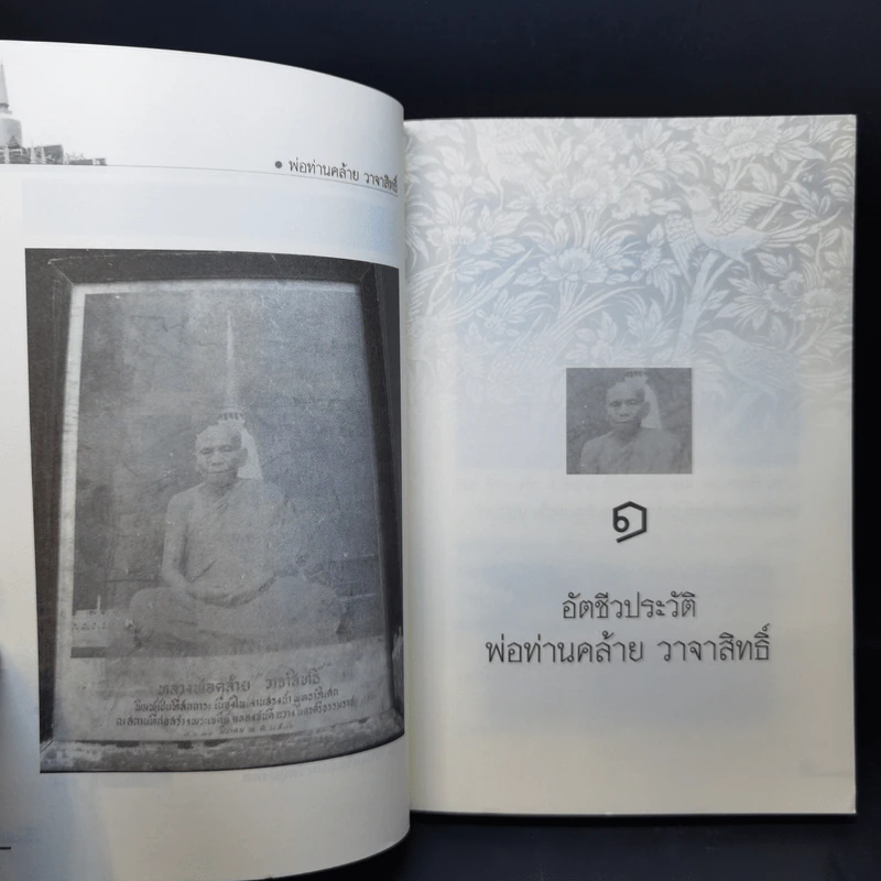 ตามรอยพระอริยเจ้า พ่อท่านคล้าย วาจาสิทธิ์ - ดำรงธรรม รูปที่ 10