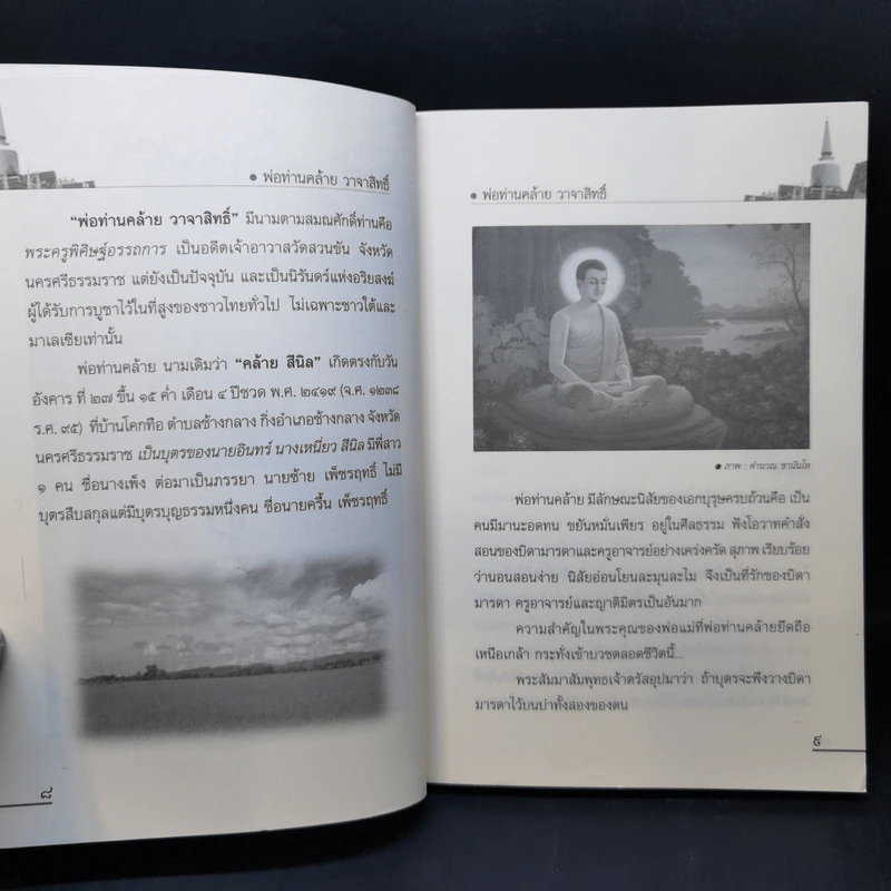 ตามรอยพระอริยเจ้า พ่อท่านคล้าย วาจาสิทธิ์ - ดำรงธรรม รูปที่ 11