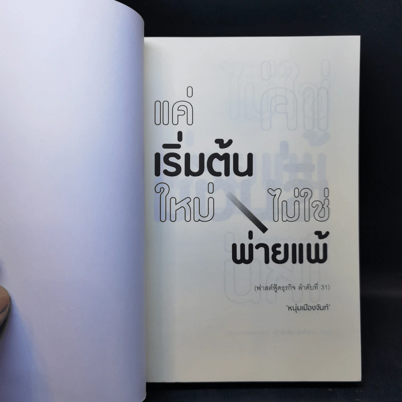 แค่เริ่มต้นใหม่ ไม่ใช่พ่ายแพ้ - หนุ่มเมืองจันท์ รูปที่ 8